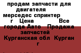 продам запчасти для двигателя 646/986 мерседес спринтер 515.2008г › Цена ­ 33 000 - Все города Авто » Продажа запчастей   . Курганская обл.,Курган г.